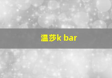 温莎k bar